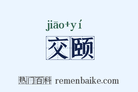 交颐是什么意思的图片